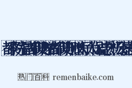 都察院左副都御史赠右都御史加赠太子太保谥忠烈杨公墓志铭是什么意思的图片